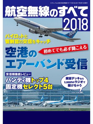 cover image of 航空無線のすべて2018